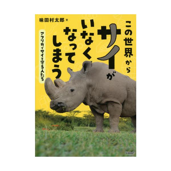 サイが絶滅するかもしれない……。南アフリカの地で、サイと密猟者、そしてサイを守る人たちの戦いを、記者でもある著者が追う。あらすじ<br>　サイと密猟者、そしてサイを守る人たちの、知られざる戦いがある。この本では、サイの子どもを保...