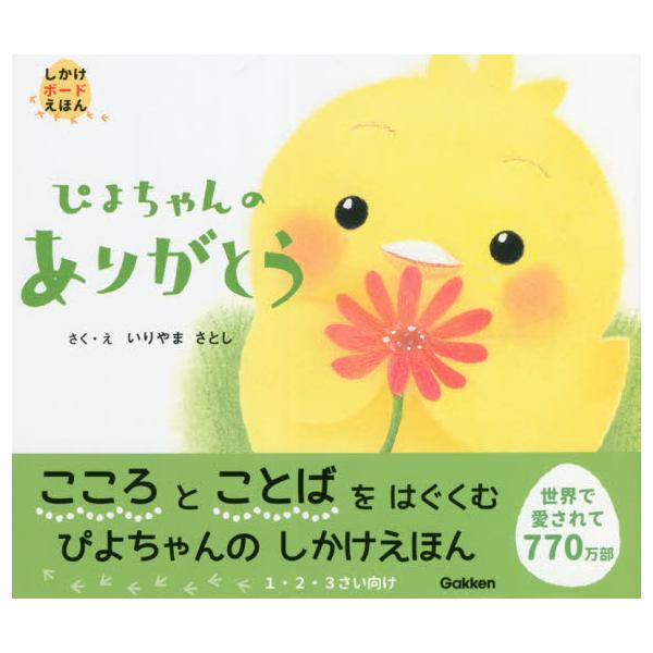ぴよちゃんのありがとう / いりやま さとし