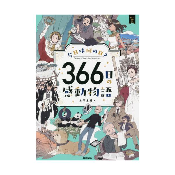 今日は何の日？　１年３６６日、その日に起こった出来事を、物語形式で紹介。「１日１読書の習慣づけや、朝読にも最適な１冊。今日は何の日？　１年３６６日、その日に起こった出来事や、その日にゆかりのある人物のエピソードを、物語形式で紹介。「１日１話...