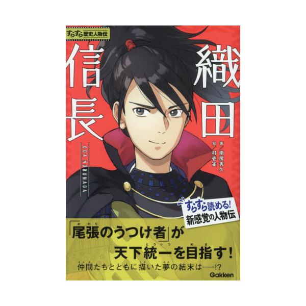 歴史に名をのこす人物の生涯を「すらすら」楽しく読めるシリーズ。天下を目指した武将、織田信長の生涯を描く。歴史に名だたる人物の生涯を「すらすら」楽しく読める新シリーズ。戦国時代の申し子ともいえる織田信長は、一体どんな人物だったのか？　そして、...