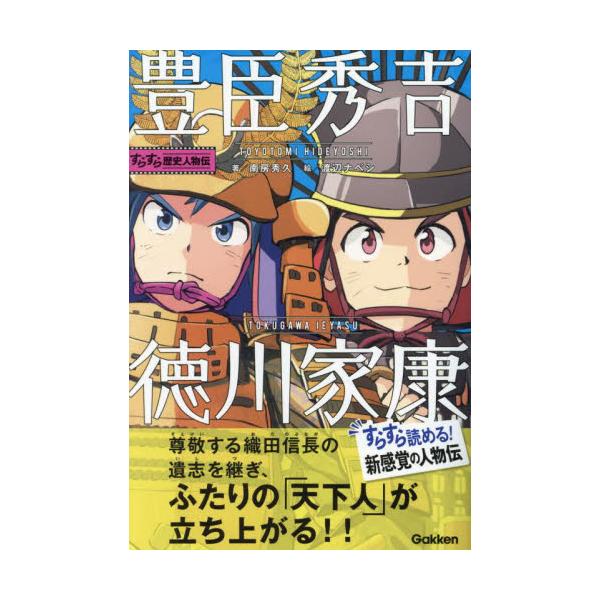 歴史に名をのこす人物の生涯を「すらすら」楽しく読めるシリーズ。天下人となった豊臣秀吉、徳川家康を描く。歴史に名だたる人物の生涯を「すらすら」楽しく読める新シリーズ。織田信長の遺志を継ぎ天下人となった豊臣秀吉、泰平の世を築いた徳川家康の人生が...