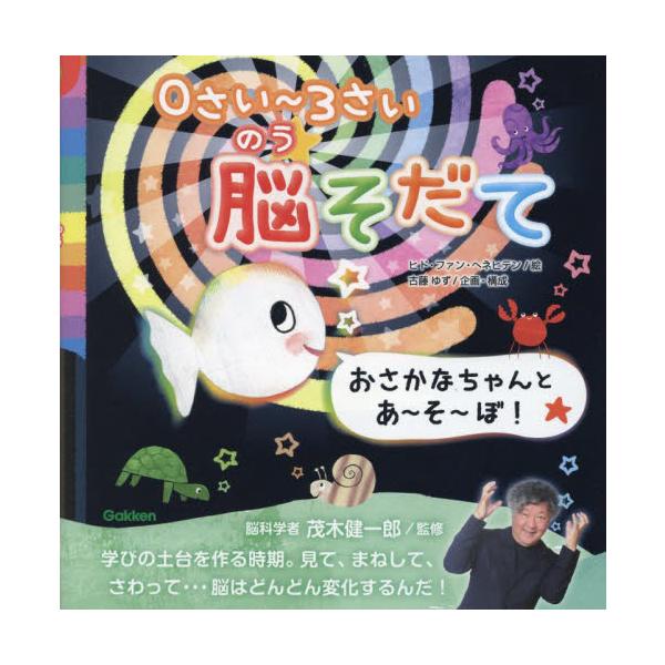 おさかなちゃんとあ〜そ〜ぼ！ ０さい〜３さい脳そだて / 茂木健一郎 監修