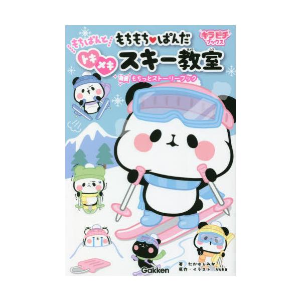 大人気！もちもちぱんだのストーリーブック第８弾。幻のおこわを求めて、モモカのスキー教室へついてきたもちぱんたちは……！？大人気！もちもちぱんだのストーリーブック第８弾。幻のおこわがモモカのスキー教室の行先にあると知ったもちぱんたちが、雪山に...
