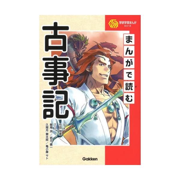 スラスラ読めるまんがと、まんがを補足解説したコラムで、楽しみながら『古事記』の世界を知ることができる１冊。すらすら読めるまんがで物語の流れをつかみ、コラムでより深く物語を知ることができる。初めて『古事記』にふれる人のための入門書としておすす...