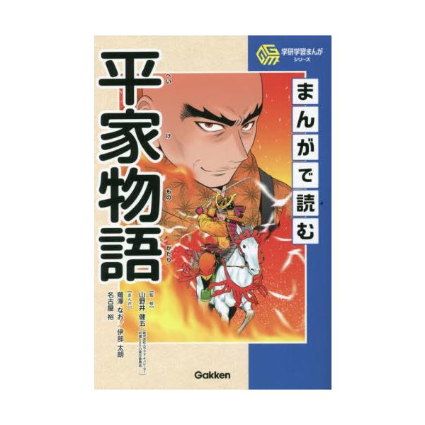 すらすらと読めるまんがとコラムで、古典の名作「平家物語」の世界を楽しく知ることができる。古典入門に最適。古典の名作「平家物語」をまんが化。話の流れがつかめるまんがと、まんがを補足説明したコラムで、楽しみながら内容や時代背景を知ることができる...