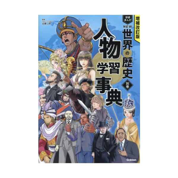 学研まんがＮＥＷ世界の歴史　別巻 / 近藤二郎