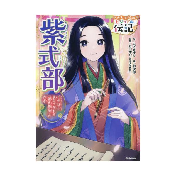 千年以上読みつがれる『源氏物語』の作者・紫式部の伝記。カラー絵で楽しく読める！　巻頭人物ガイドと、歩みがわかる年表つき。<br>こざきゆう学研プラス2023年09月ムラサキシキブコザキ　ユウ/