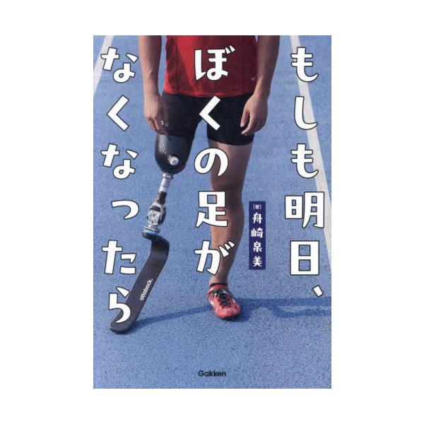 様々な理由で足を失った５人が、どう現実を受け入れ、義足や車椅子でどんな生活をしているのか。心を揺さぶるノンフィクション。自分の足を失う…。それは、ありえなそうに思えて、誰にでも起こり得ることだ。<br>本書は、さまざまな理由で足...