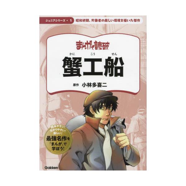 極寒の海で蟹を獲り船上の工場で缶詰にする「蟹工船」を描いたプロレタリア文学の名作を漫画化。分かりやすい解説ページつき。<br>小林多喜二学研プラス2023年09月カニコウセンコバヤシ　タキジ/