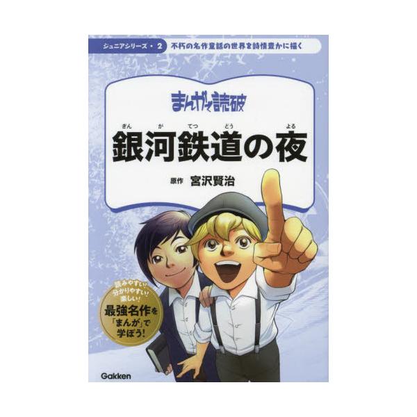 貧しく孤独な少年ジョバンニが乗ったのは、宇宙を駆ける銀河鉄道だった…。宮沢賢治の不朽の名作童話を漫画化。解説ページつき。<br>宮沢賢治学研プラス2023年09月ギンガ　テツドウ　ノ　ヨルミヤザワ　ケンジ/