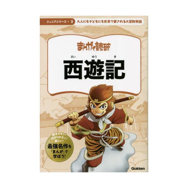 三蔵法師の弟子となった孫悟空は大冒険の旅に出る。中国生まれのファンタジー物語を生き生きと漫画化。解説ページつき。<br>学研プラス2023年10月サイユウキ/