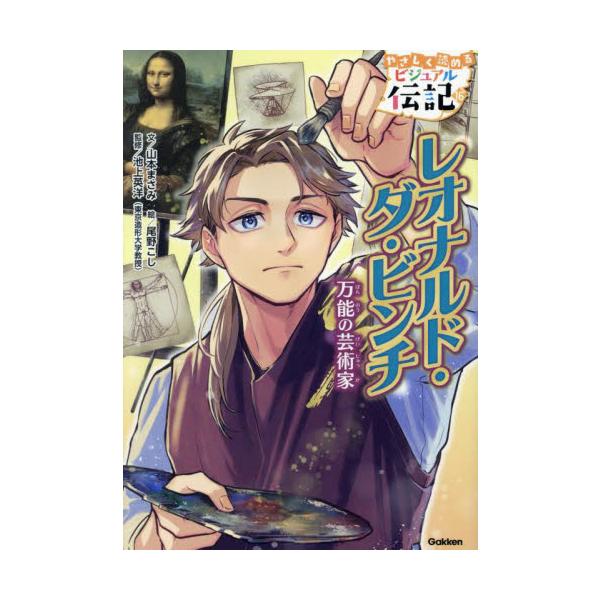 「万能の天才」といわれるレオナルド・ダ・ビンチの伝記。カラー絵で楽しく読める。カラー絵で楽しく読め、巻頭図解や年表つき。<br>山本まさみ／文　尾野こし／絵　池上英洋／監修学研プラス2024年06月レオナルド　ダ　ビンチ　バンノ...