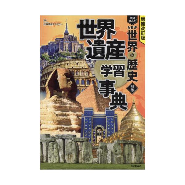 学研まんがＮＥＷ世界の歴史　別巻 / 世界遺産アカデミ