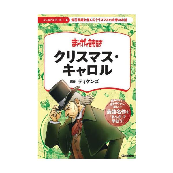 ケチで嫌われ者の老商人・スクルージのもとに１人の幽霊と３人の精霊が現れ……。イギリスの名作をまんが化。解説ページつき。<br>ディケンズ学研プラス2023年12月クリスマス　キヤロルデイケンズ/