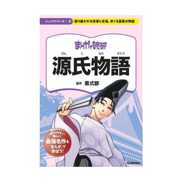帝と身分の低い女官との間に生まれた光源氏が、運命に翻弄されながら恋愛遍歴を重ねていく物語をまんがで。解説ページつき。<br>紫式部学研プラス2023年12月ゲンジ　モノガタリムラサキシキブ/