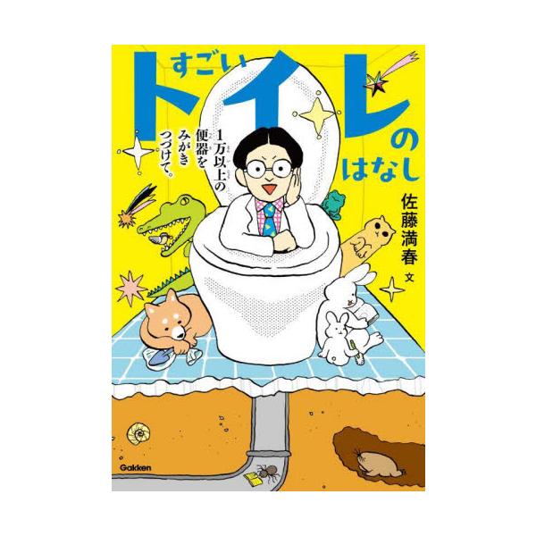 「名誉トイレ診断士」であり、トイレ掃除の現場も多く経験するお笑い芸人のサトミツさんによる、深くて楽しいトイレの話。<br>佐藤満春学研プラス2024年08月スゴイ　トイレ　ノ　ハナシサトウ　ミツハル/