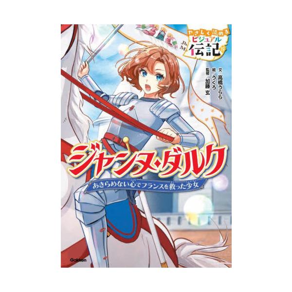 フランスを救った少女ジャンヌ・ダルクの伝記。カラー絵で楽しく読める！人物ガイドと、歩みがわかる年表つき<br>高橋うらら学研プラス2025年04月ジヤンヌ　ダルクタカハシ　ウララ/