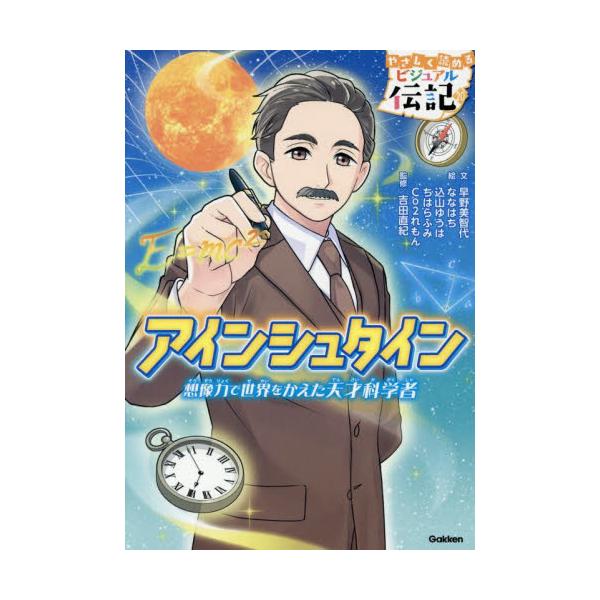相対性理論などで有名な物理学者アインシュタインの伝記。カラー絵で楽しく読める！　人物ガイドと、歩みがわかる年表つき。<br>早野美智代学研プラス2025年06月アインシユタインハヤノミチヨ/