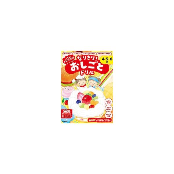 なりきり！おしごとドリル　ケーキやさん・パンやさん・ハンバーガーやさん・アイスクリームやさん　４・５・６歳 / 入澤宣幸