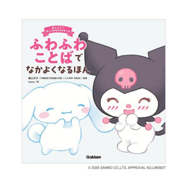 どんな言葉を選べば、シナモンやクロミたちをハッピーにできるかな？家族やお友達に使う言葉を考える絵本。<br>横山洋子学研プラス2025年09月フワフワコトバデナカヨクナルホンヨコヤマヨウコ/