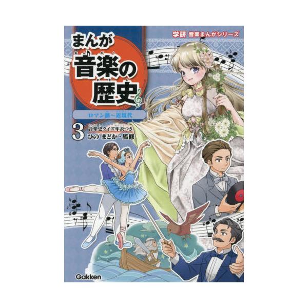 まんが音楽の歴史　３ / ひのまどか／監修・解説　東園子／〔ほか〕まんが