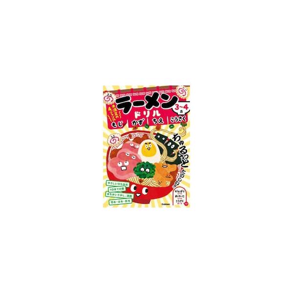 ラーメンドリル　もじ　かず　ちえ　こうさ / 学研の幼児ワーク編集