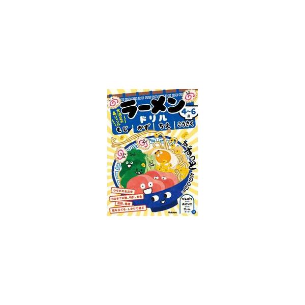 ラーメンドリル　もじ　かず　ちえ　こうさ / 学研の幼児ワーク編集
