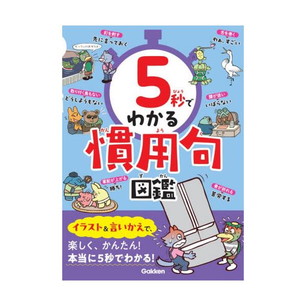 ５秒でわかる慣用句図鑑 / Ｇａｋｋｅｎ