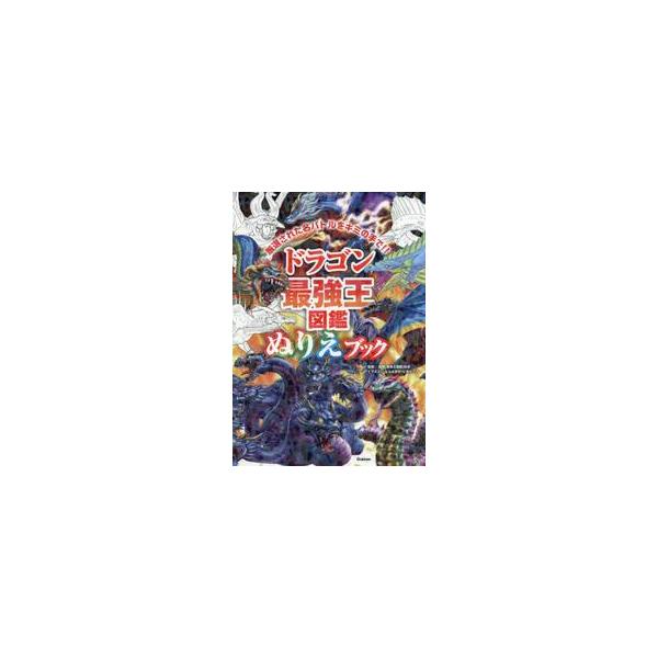 ドラゴン最強王図鑑ぬりえブック　厳選された名バトルをキミの手で！！ / 国際［最強王図鑑］協