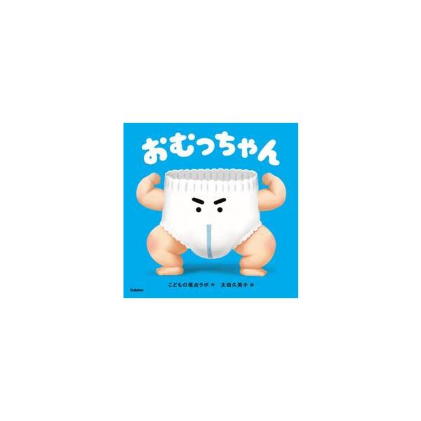 おむっちゃん / こどもの視点ラボ