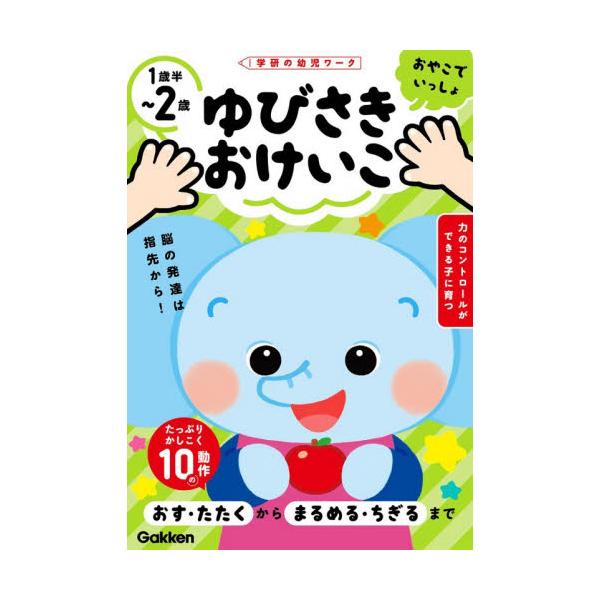おやこでいっしょ　ゆびさきおけいこ　１歳 / 加藤信巳