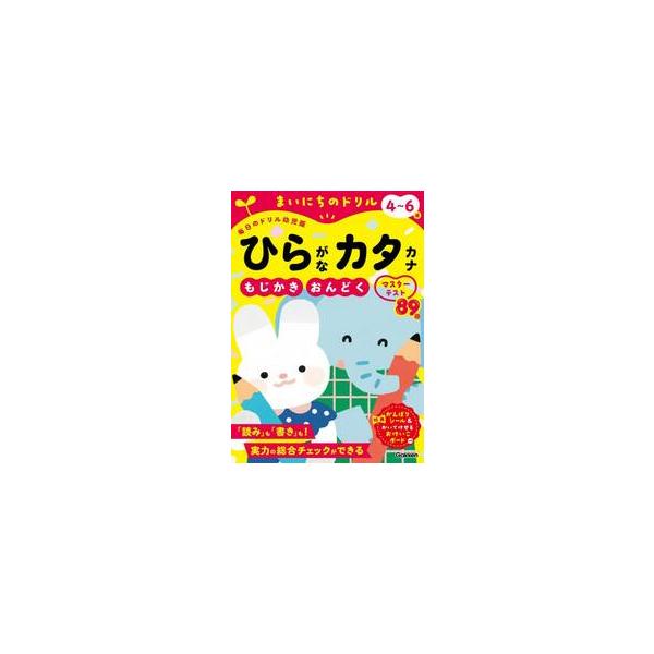 まいにちのドリル４〜６歳ひらがなカタカナ　もじかき・おんどくマスターテスト