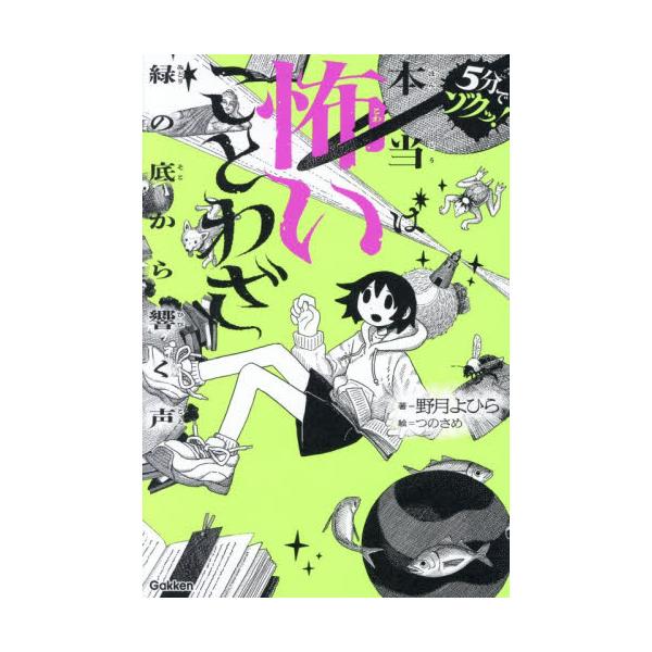 本当は怖いことわざ 緑の底から響く声 ５ / 野月よひら