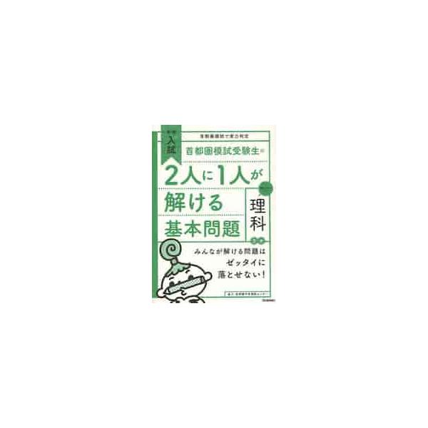 首都圏模試受験生の２人に１人が解ける基本問題理科