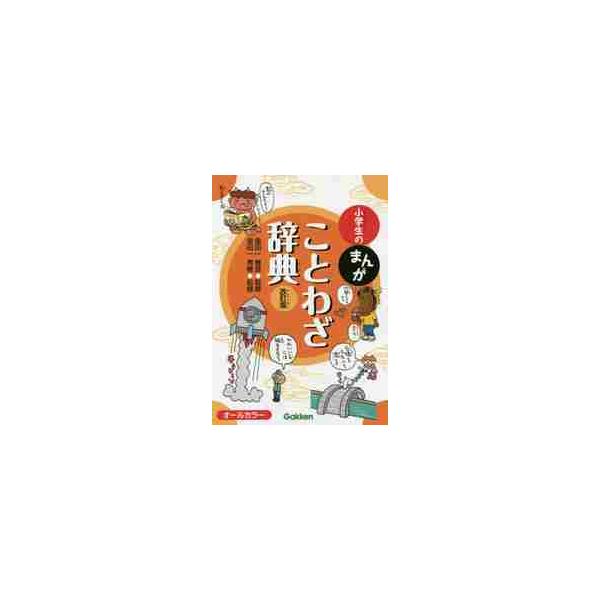 <br>金田一　春彦　監修学研プラス2015年07月シヨウガクセイ　ノ　マンガ　コトワザ　ジテンキンダイチ　ハルヒコ/