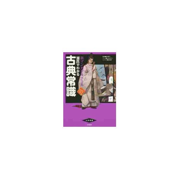 新マンガゼミナール　源氏でわかる古典常識