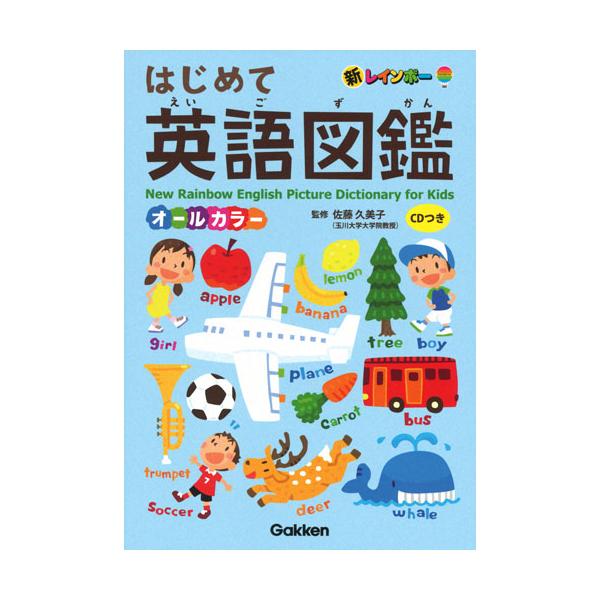 基本の英単語を、場面別のイラストを見ながら関連付けて覚えられる英語ずかん。はじめて英語に触れるお子さんにぴったり。場面別のイラストを見ながら、基本の英単語を関連付けて覚えられる英語図鑑。はじめて英語に触れるお子さんにぴったり。「学校」「家」...