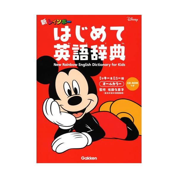 初めて英語辞典を使用する幼児〜小学生むけの辞典。英検５級や小学校で学ぶ単語にディズニーイラストとともに親める。初めて英語辞典を使用する幼児から小学生むけの辞典。文字が大きくて読みやすく、漢字にはフリガナつき。英検５級や小学校で学ぶ単語が、デ...