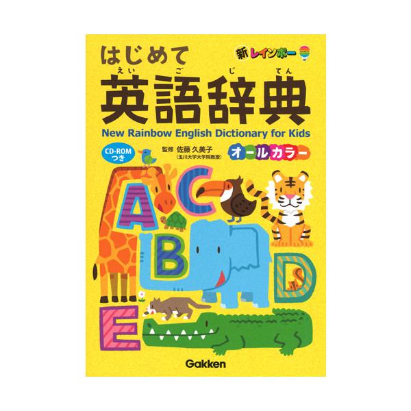 初めて英語辞典を使用する幼児〜小学生むけの辞典。英検５級や小学校で学ぶ単語に、豊富なイラストとともに親める。初めて英語辞典を使用する幼児から小学生むけの辞典。文字が大きくて読みやすく、漢字にはフリガナつき。英検５級や小学校で学ぶ単語が豊富な...