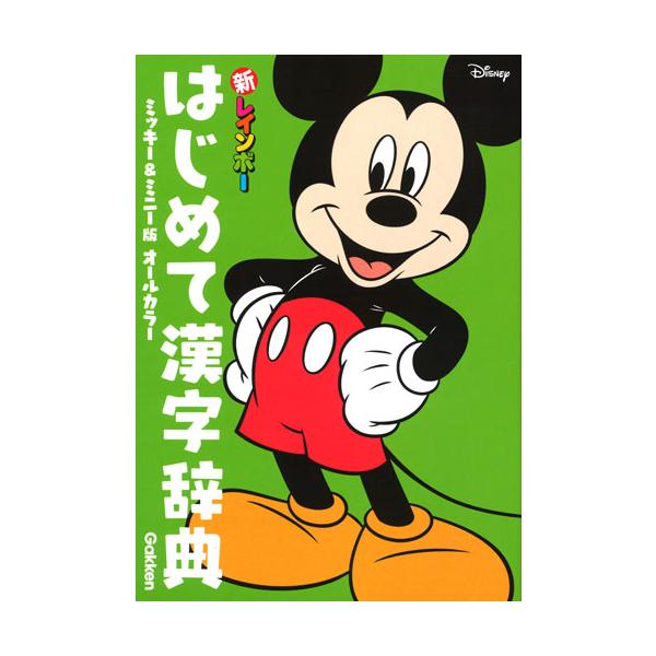 幼児から使える漢字辞典。漢字を読んだり書いたりできるようになる。表紙と中のページにミッキー＆ミニーのイラストを使用。幼児・小学校低学年から使える漢字辞典。漢字を正しく読んだり書いたりできるようになる。また、索引やツメ・柱が使いやすく、“漢字...