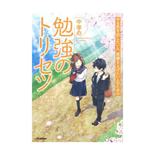 やる気を出したい人成績を上げたい人のための中学の勉強のトリセツ / 梁川由香／著　しましま／マンガ