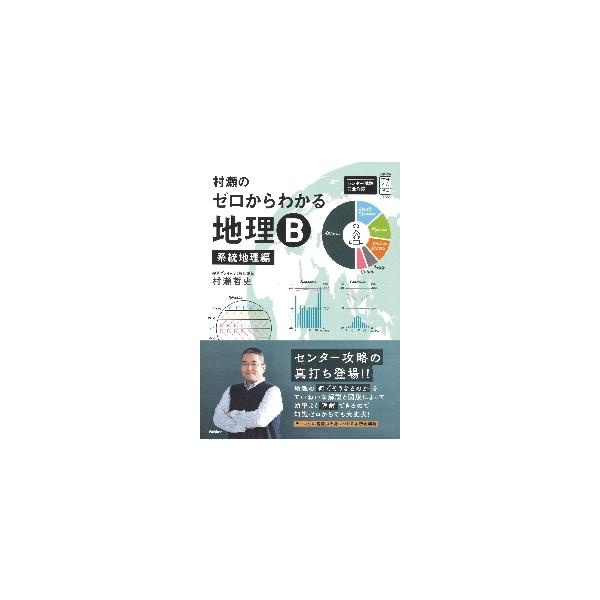 村瀬のゼロからわかる地理B 系統地理編 / 村瀬哲史 : 京都 大垣書店