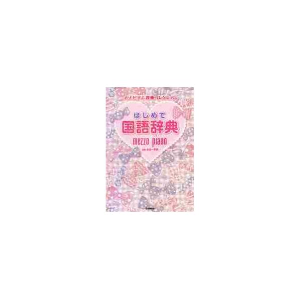 人気ブランド「メゾピアノ」とコラボした、イラスト豊富なかわいい国語辞典。初めて辞典を使用する幼児〜小学生向け。人気ブランド「メゾピアノ」とコラボした、かわいい国語辞典。初めて辞書を使用する幼児〜小学生向け。文字は大きく、イラスト豊富。見出し...