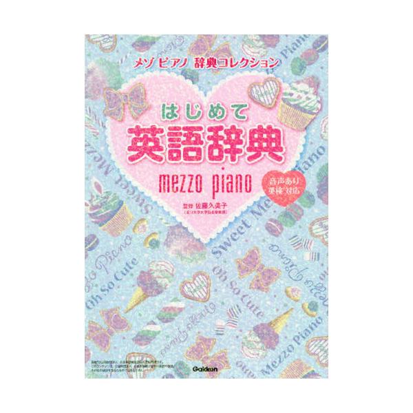 人気ブランド「メゾピアノ」とコラボしたイラスト豊富なかわいい英語辞典。英検や小学校で学ぶ単語を収録。幼児〜小学生向け。人気ブランド「メゾピアノ」とコラボしたイラスト豊富なかわいい英語辞典。英検や小学校で学ぶ単語を絵辞典・英和・和英で約２６０...