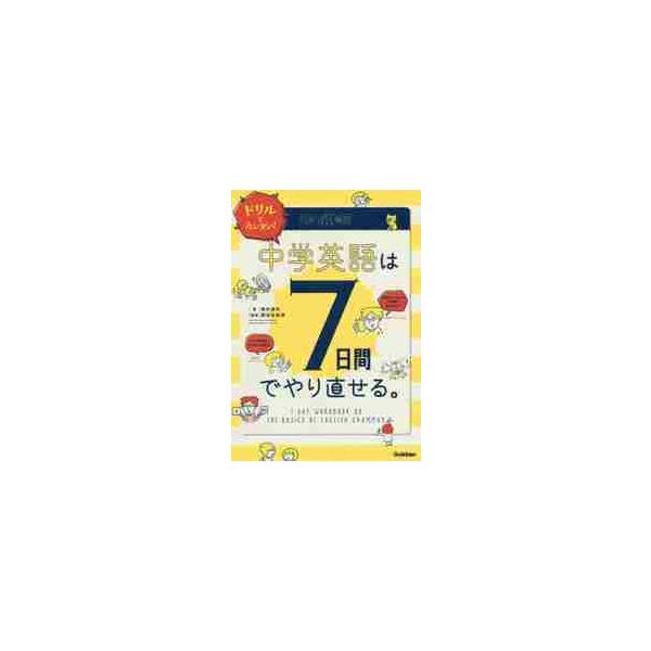 ドリルでカンタン！中学英語は７日間でやり直せる。 / 澤井康佑