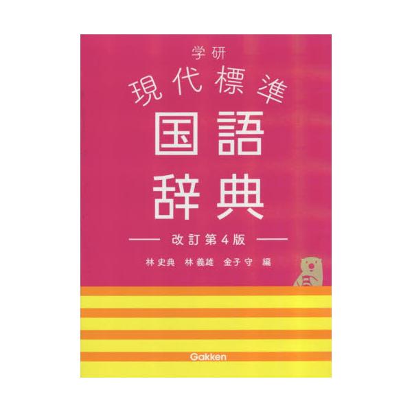 学研現代標準国語辞典/林史典/林義雄/金子守