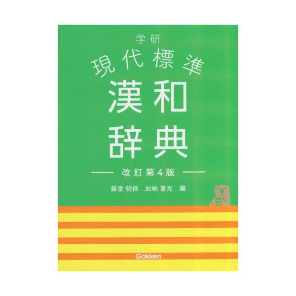 学研　現代標準漢和辞典　改訂第４版 / 藤堂　明保　編