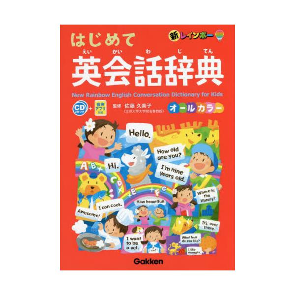 小学校で習う表現、英検５級や身につけてほしい表現を豊富なイラストと解説で紹介。１２５０の会話表現、１２５０の英単語収録。小学校で習う英会話や英単語を徹底分析し、小学生に身につけてほしい会話表現や、英検５級で出題される表現を１２５０文、単語を...