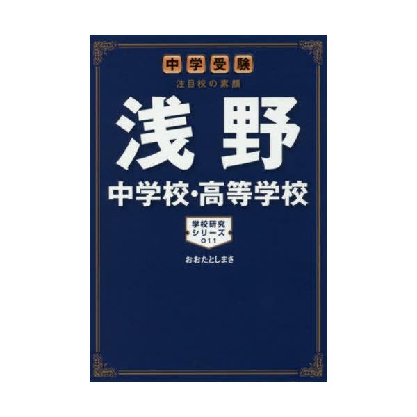 浅野中学校・高等学校　中学受験注目校の素顔 / おおたとしまさ／著