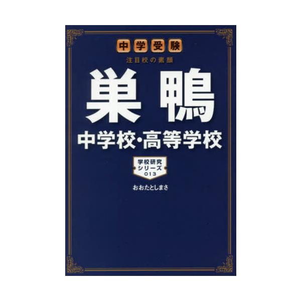巣鴨中学校・高等学校　中学受験注目校の素顔 / おおたとしまさ／著